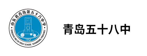 青岛五十八中