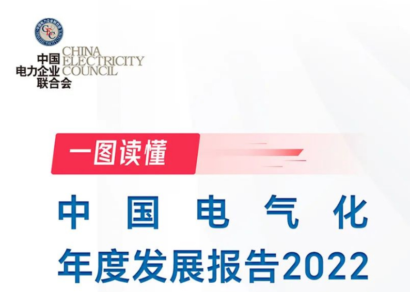 一图读懂中国电气化年度发展报告2022