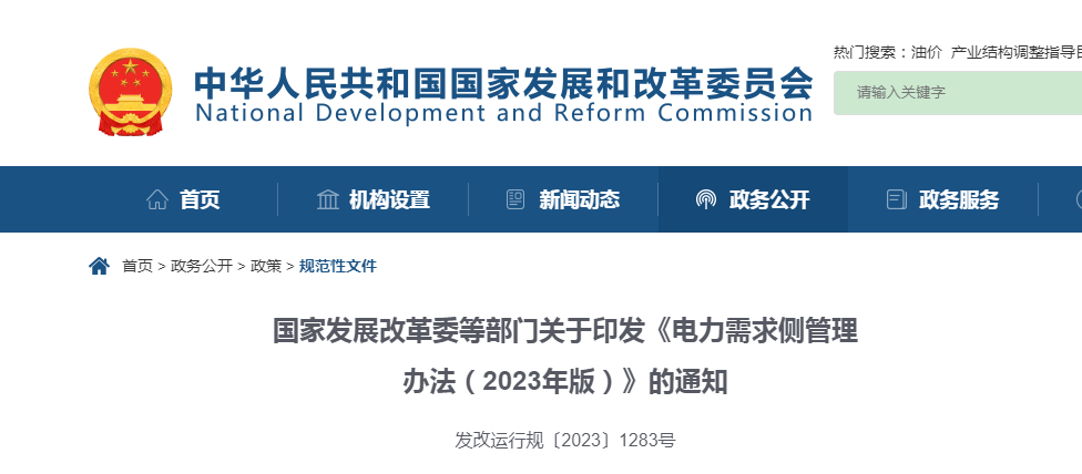 ​国家发展改革委等部门关于印发《电力需求侧管理办法（2023年版）》的通知